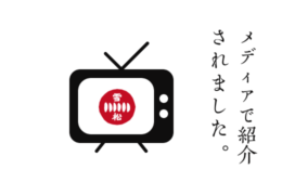 日本テレビ「ZIP！」で餃子の雪松が紹介されました。